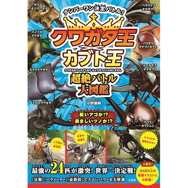 Amazon.co.jp: 昆虫王超絶バトル大図鑑 : 小野 展嗣: 本